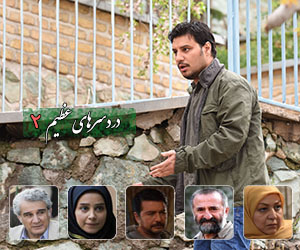 دانلود قسمت بیست و ششم 26 (آخر) سریال درد سرهای عظیم ۲