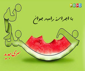 دانلود قسمت 84 هشتاد و چهارم برنامه خندوانه (با حضور بیژن بنفشه خواه و جناب خان)