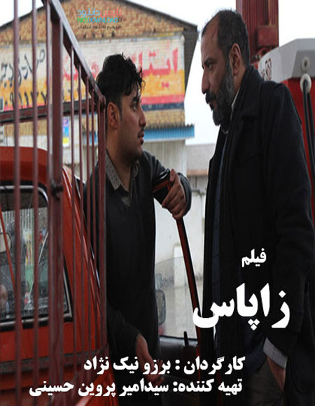 دانلود فیلم ایرانی جدید زاپاس
