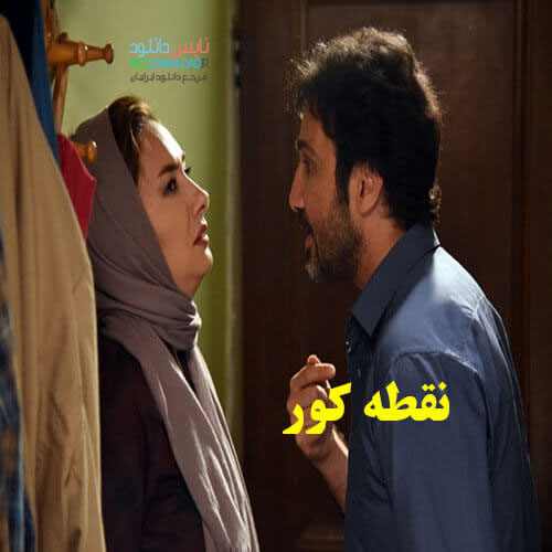 دانلود فیلم ایرانی جدید نقطه کور