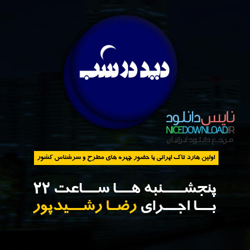 دانلود قسمت 22 بیست و دوم برنامه دید در شب (با حضور علی مطهری)