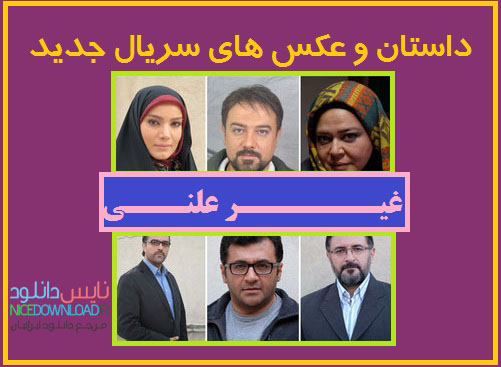 دانلود قسمت اول 1 سریال غیر علنی