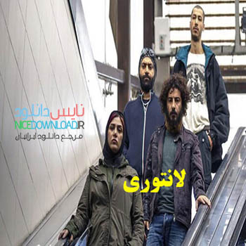 دانلود فیلم لانتوری