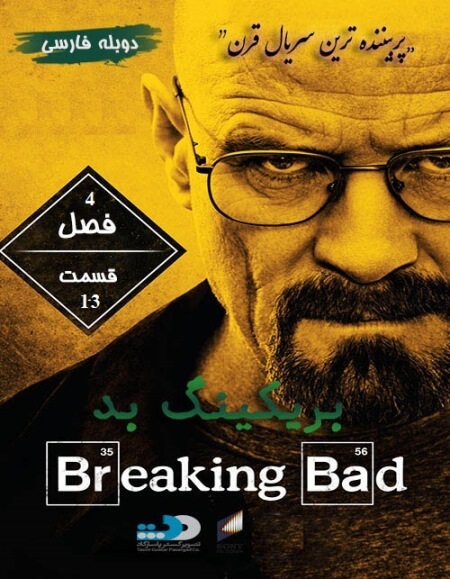 دانلود فصل چهارم سریال بریکینگ بد Breaking Bad دوبله فارسی