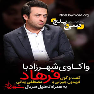 دانلود قسمت 26 بیست و ششم برنامه 35 سی و پنج (با حضور مصطفی زمانی)