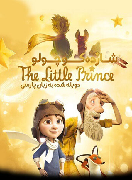 دانلود انیمیشن شازده کوچولو The Little Prince 2015 دوبله فارسی