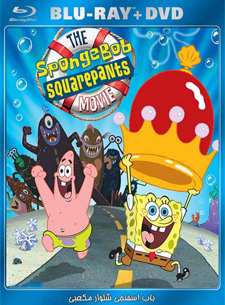 دانلود انیمیشن باب اسفنجی شلوار مکعبی The SpongeBob SquarePants Movie 2004 دوبله فارسی