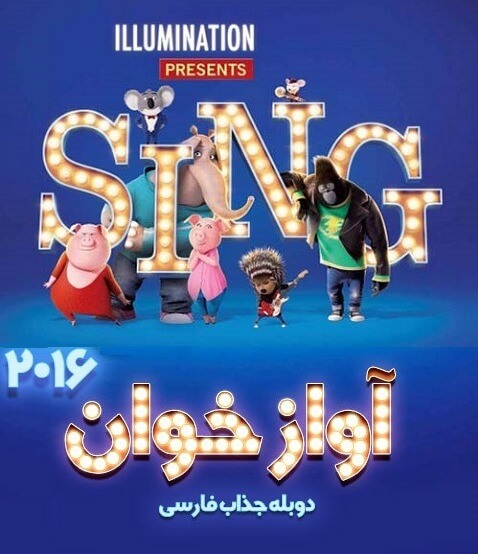 دانلود انیمیشن آواز خوان دوبله فارسی