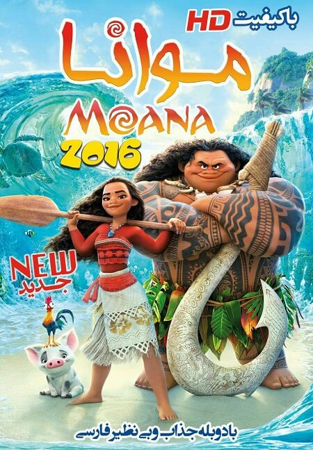 دانلود انیمیشن موانا Moana 2016 دوبله فارسی