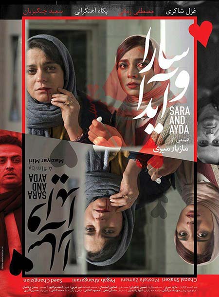 دانلود فیلم ایرانی سارا و آیدا