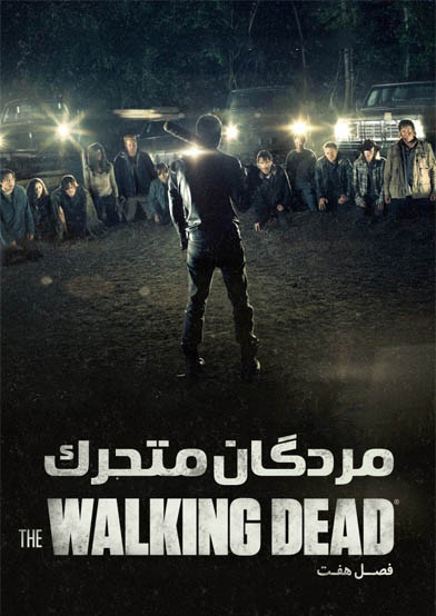 دانلود قسمت 9 فصل 7 سریال مردگان متحرک The Walking Dead